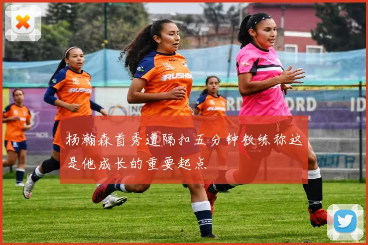杨瀚森首秀遭隔扣五分钟教练称这是他成长的重要起点