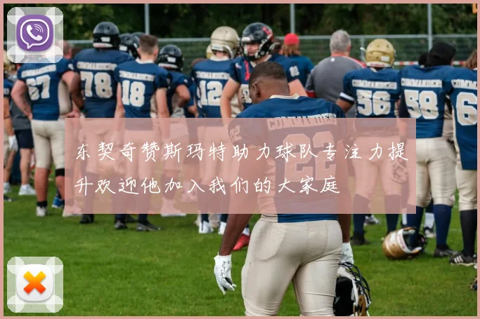 东契奇赞斯玛特助力球队专注力提升欢迎他加入我们的大家庭