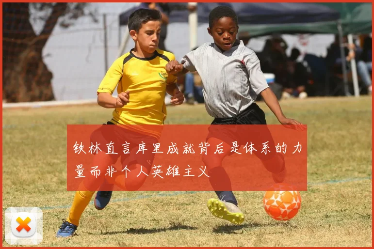 铁林直言库里成就背后是体系的力量而非个人英雄主义