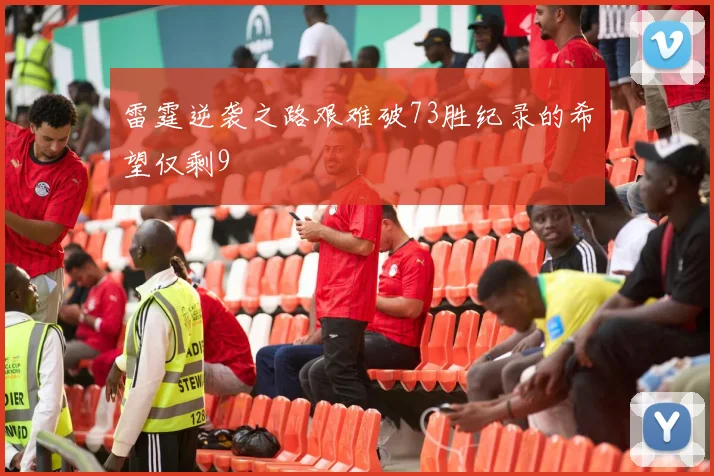 雷霆逆袭之路艰难破73胜纪录的希望仅剩9