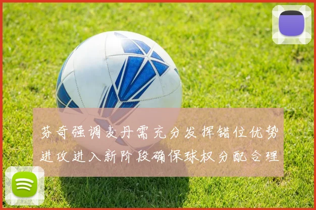 芬奇强调麦丹需充分发挥错位优势进攻进入新阶段确保球权分配合理