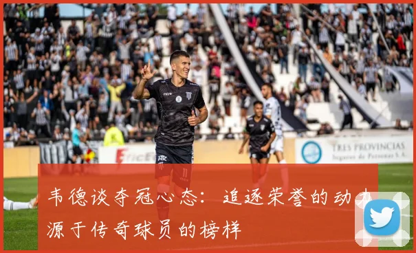 韦德谈夺冠心态：追逐荣誉的动力源于传奇球员的榜样