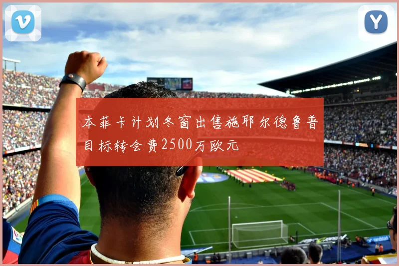 本菲卡计划冬窗出售施耶尔德鲁普目标转会费2500万欧元