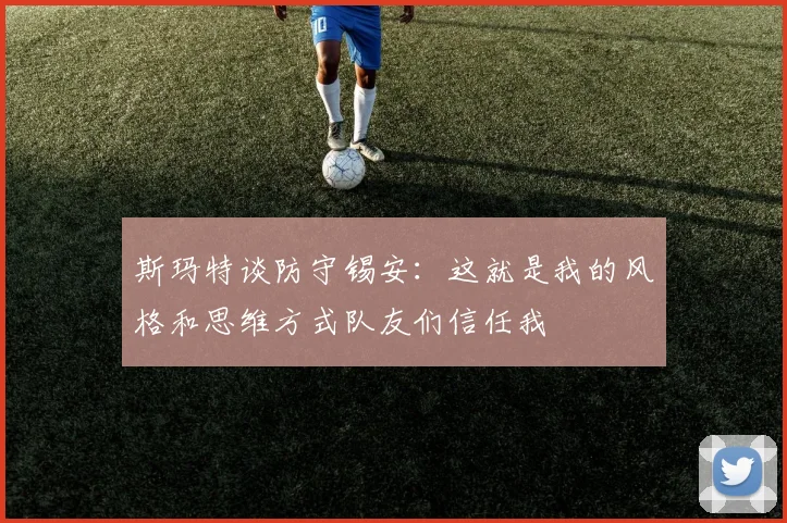 斯玛特谈防守锡安：这就是我的风格和思维方式队友们信任我