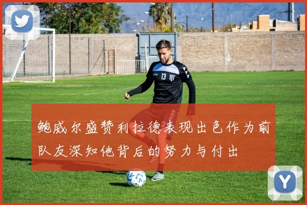 鲍威尔盛赞利拉德表现出色作为前队友深知他背后的努力与付出