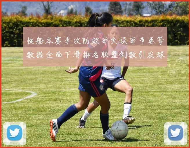 快船本赛季攻防效率失误率节奏等数据全面下滑排名联盟倒数引发球迷担忧