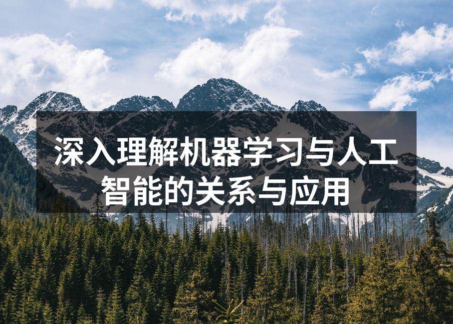 深入理解机器学习与人工智能的关系与应用