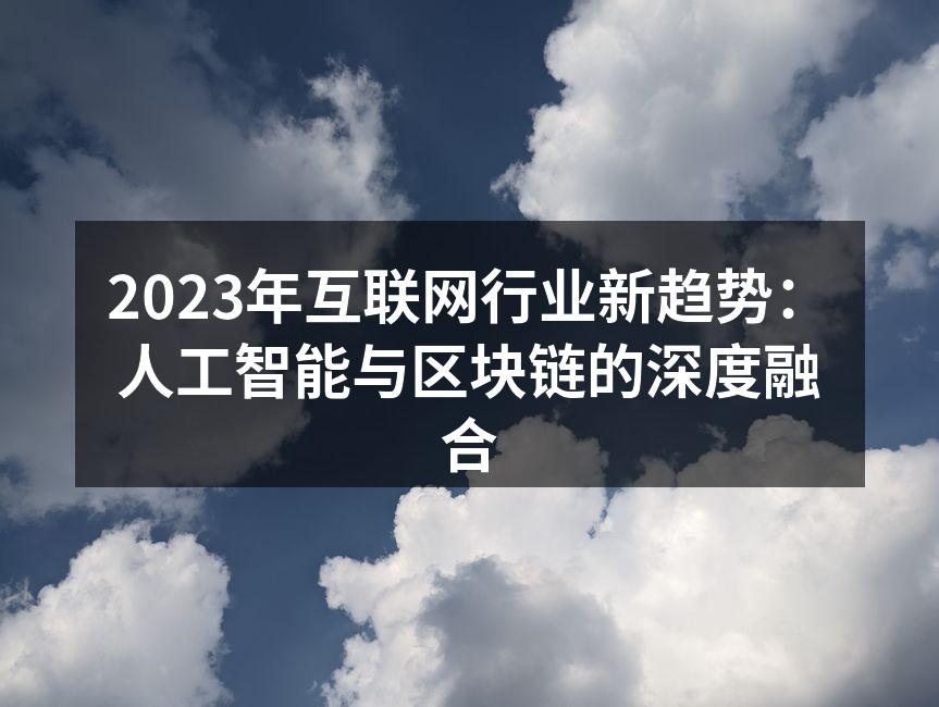2023年互联网行业新趋势:人工智能与区