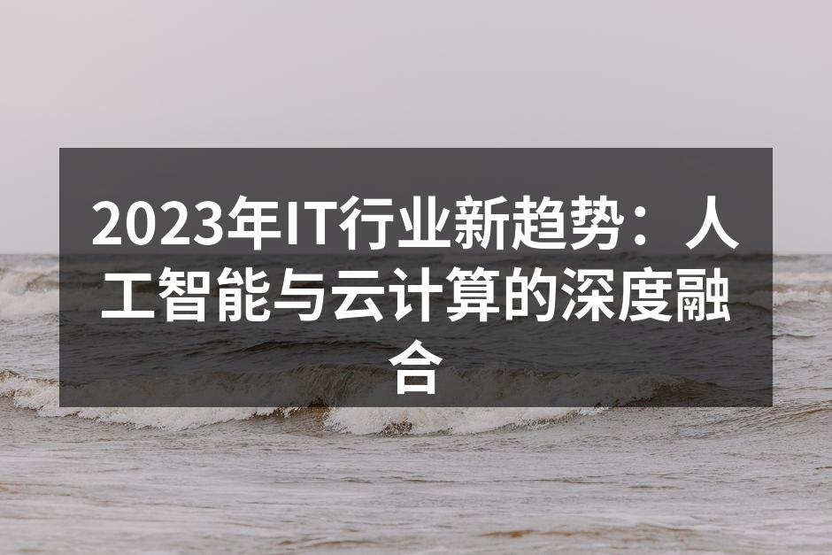 2023年IT行业新趋势:人工智能与云计