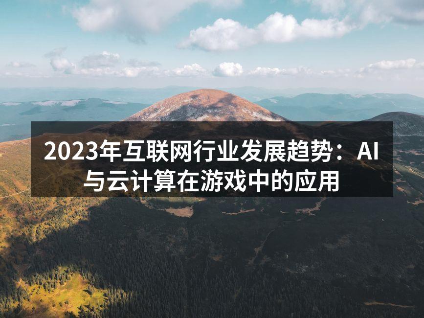 2023年互联网行业发展趋势:AI与云计